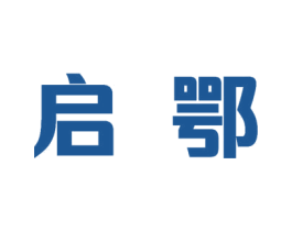 启鄂 第9类科学仪器商标图样