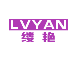 缕艳 第9类科学仪器商标图样