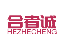 合者诚 第9类科学仪器商标图样