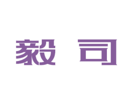 毅司 第9类科学仪器商标图样