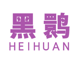 黑鹮 第9类科学仪器商标图样