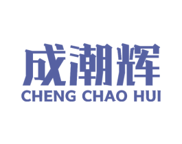 成潮辉 第9类科学仪器商标图样