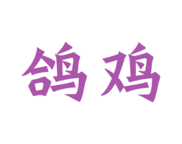 鸽鸡 第9类科学仪器商标图样