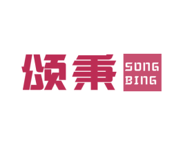 颂秉 第9类科学仪器商标图样