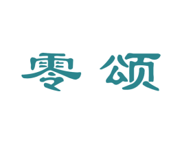 零颂 第9类科学仪器商标图样