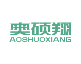 奥硕翔 第9类科学仪器商标图样