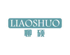 聊硕 第9类科学仪器商标图样