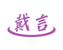 戴言 第9类科学仪器商标图样