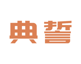 典誓 第9类科学仪器商标图样
