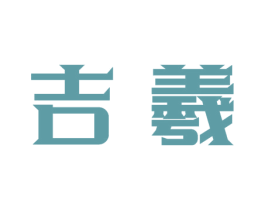 吉羲 第9类科学仪器商标图样