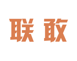 联敢 第9类科学仪器商标图样