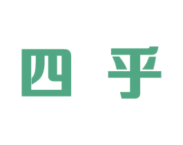四乎 第9类科学仪器商标图样
