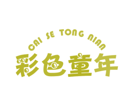 彩色童年 第8类手工器械商标图样