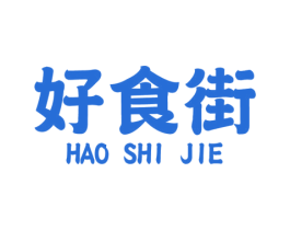 好食街 第8类手工器械商标图样