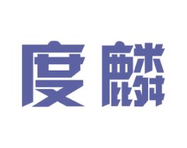 度麟 第8类手工器械商标图样