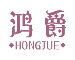 鸿爵 第8类手工器械商标图样