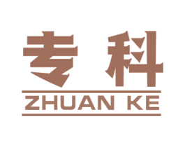 专科 第8类手工器械商标图样