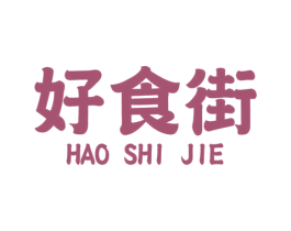 好食街 第7类机械设备商标图样