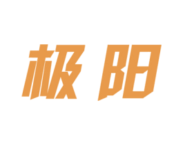 极阳 第7类机械设备商标图样