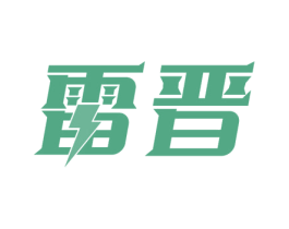 雷晋 第7类机械设备商标图样