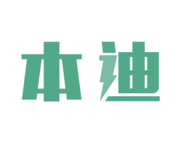 本迪 第7类机械设备商标图样