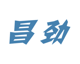 昌劲 第7类机械设备商标图样
