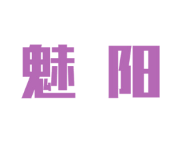 魅阳 第7类机械设备商标图样