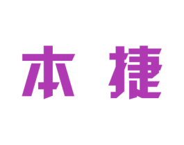 本捷 第7类机械设备商标图样