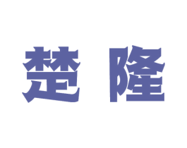 楚隆 第7类机械设备商标图样