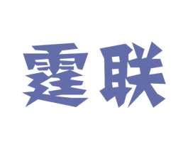 霆联 第7类机械设备商标图样