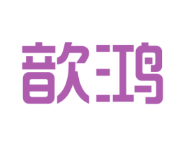 歆鸿 第7类机械设备商标图样
