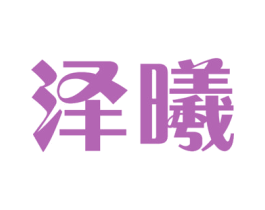 泽曦 第7类机械设备商标图样