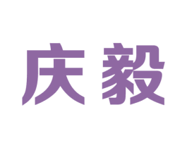 庆毅 第7类机械设备商标图样