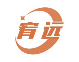 宥远 第7类机械设备商标图样