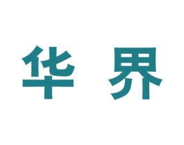 华界 第7类机械设备商标图样