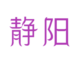 静阳 第7类机械设备商标图样
