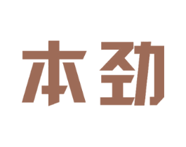 本劲 第7类机械设备商标图样
