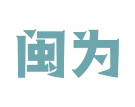 闽为 第7类机械设备商标图样