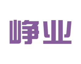 峥业 第6类五金金属商标图样