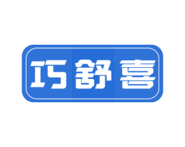 巧舒喜 第5类医药商标图样