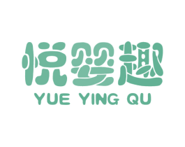 悦婴趣 第5类医药商标图样