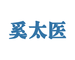 奚太医 第5类医药商标图样