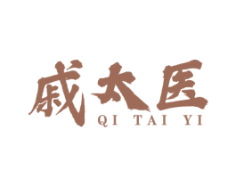 戚太医 第5类医药商标图样