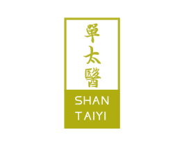 单太医 第5类医药商标图样