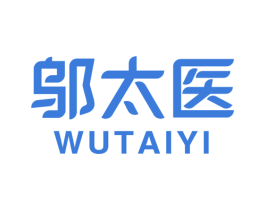邬太医 第5类医药商标图样