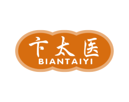 卞太医 第5类医药商标图样