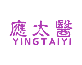 应太医 第5类医药商标图样