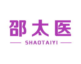 邵太医 第5类医药商标图样