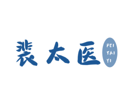 裴太医 第5类医药商标图样