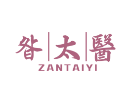 昝太医 第5类医药商标图样